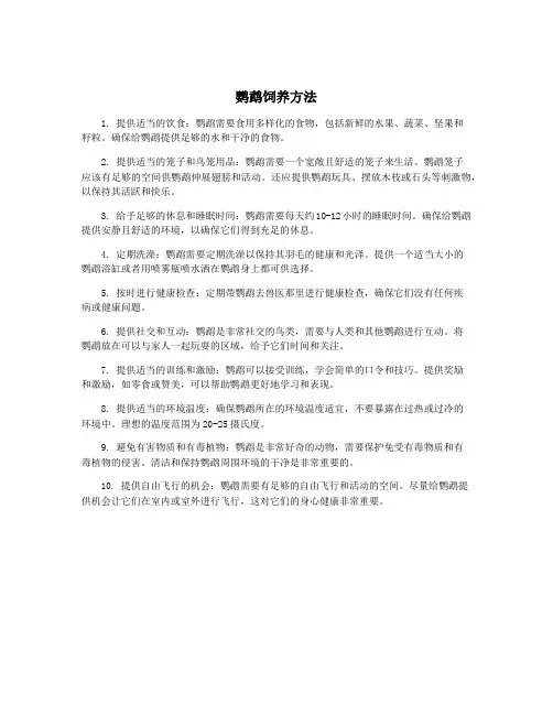 鹦鹉饲养方法