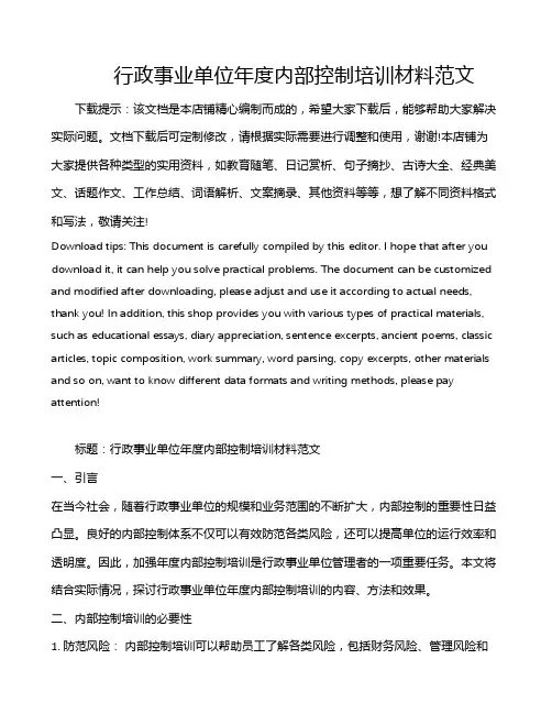 行政事业单位年度内部控制培训材料范文
