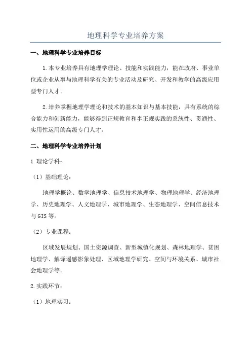 地理科学专业培养方案