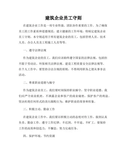 建筑企业员工守则