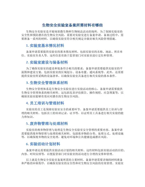 生物安全实验室备案所需材料有哪些