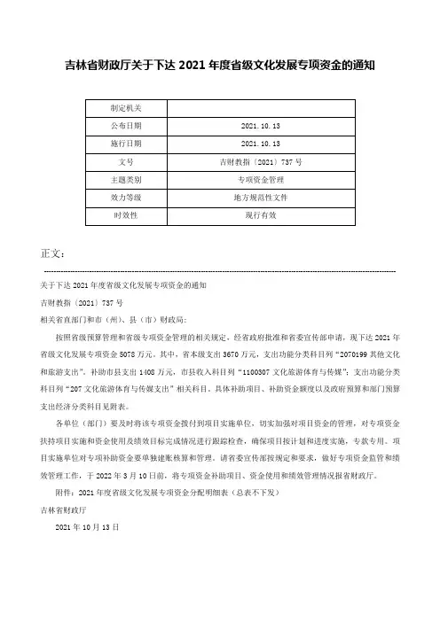 吉林省财政厅关于下达2021年度省级文化发展专项资金的通知-吉财教指〔2021〕737号