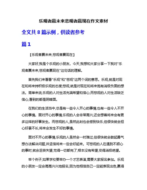 乐观者赢未来悲观者赢现在作文素材