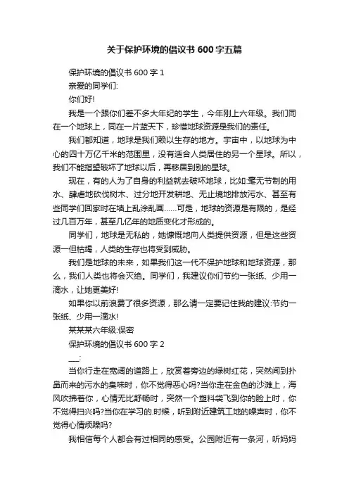 关于保护环境的倡议书600字五篇