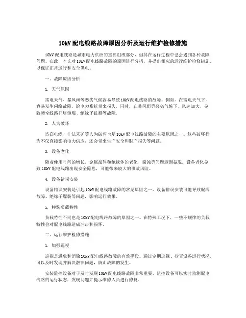 10kV配电线路故障原因分析及运行维护检修措施