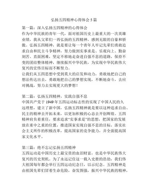 弘扬五四精神心得体会5篇