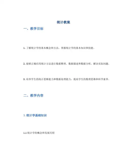 《统计》教案