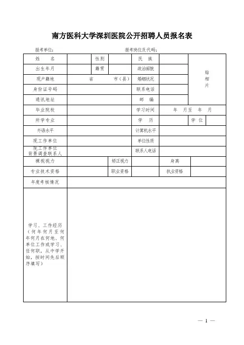 南方医科大学深圳医院公开招聘人员报名表