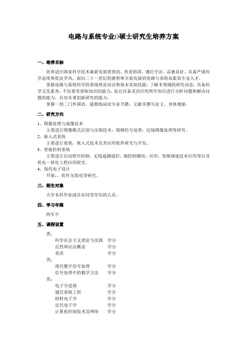 电路与系统专业(080902)硕士研究生培养方案