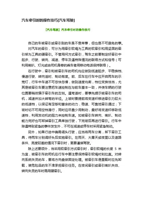 汽车牵引时的操作技巧[汽车驾驶]