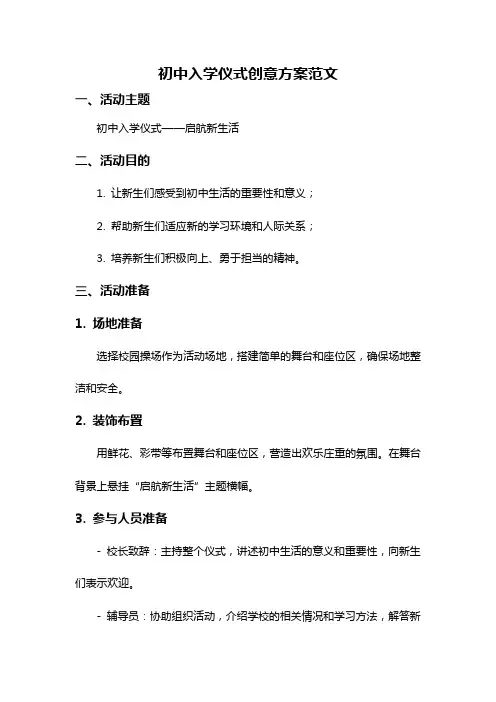初中入学仪式创意方案范文