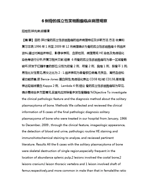 6例骨的孤立性浆细胞瘤临床病理观察