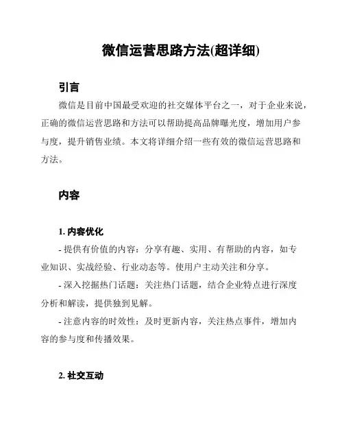 微信运营思路方法(超详细)