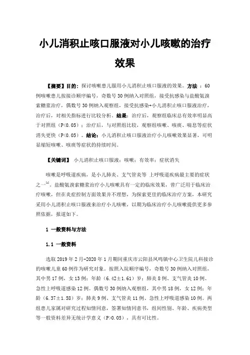 小儿消积止咳口服液对小儿咳嗽的治疗效果
