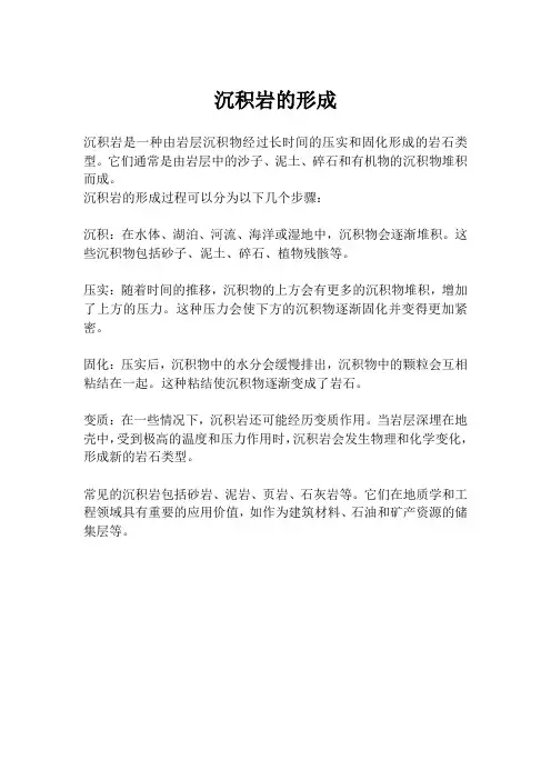 沉积岩的形成