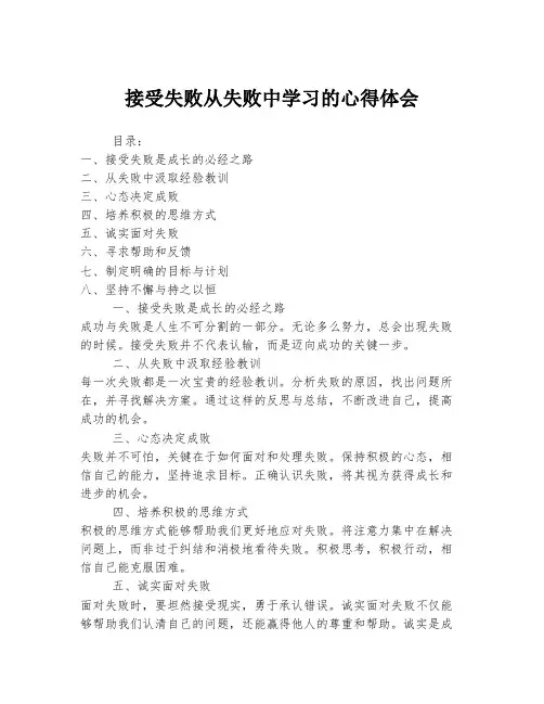 接受失败从失败中学习的心得体会