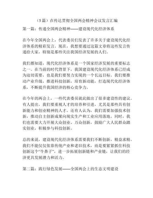 (5篇)在传达贯彻全国两会精神会议发言汇编