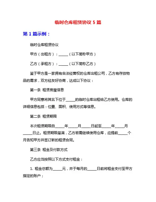 临时仓库租赁协议5篇
