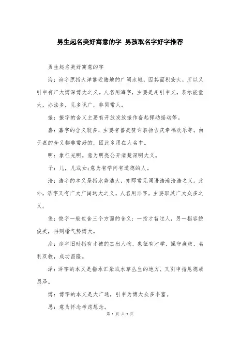 男生起名美好寓意的字 男孩取名字好字推荐