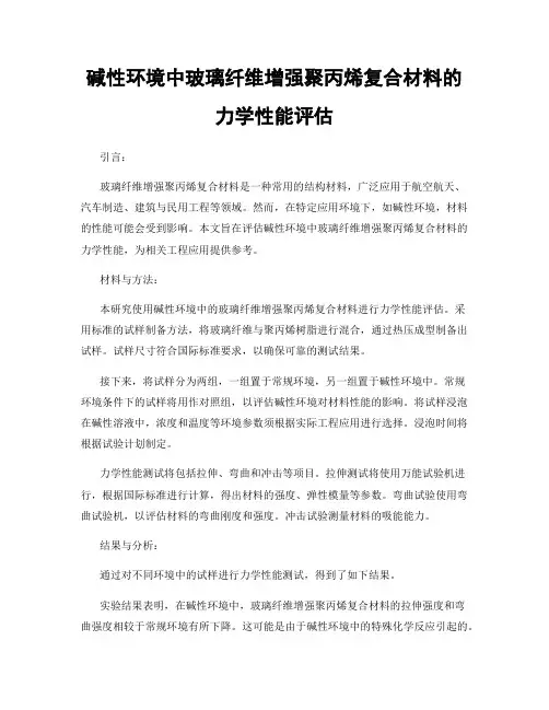 碱性环境中玻璃纤维增强聚丙烯复合材料的力学性能评估
