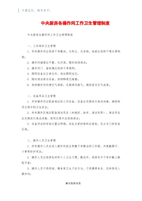 中央厨房各操作间工作卫生管理制度