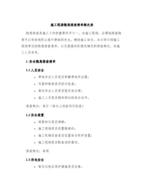 施工现场隐患排查清单频次表
