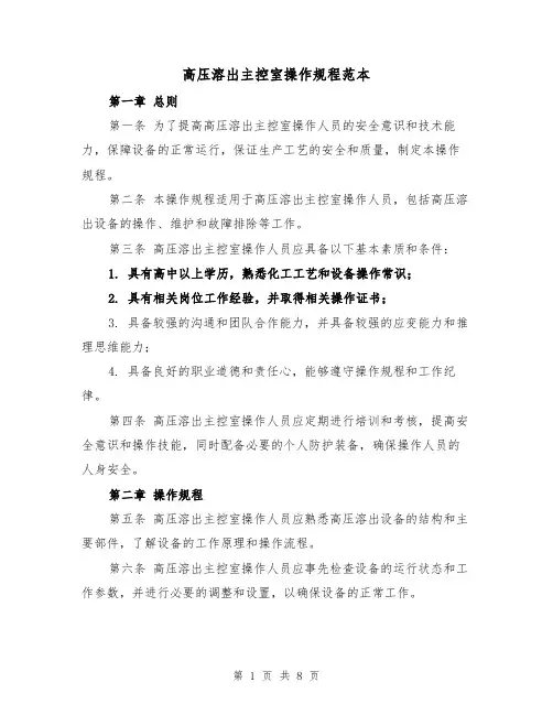 高压溶出主控室操作规程范本（3篇）