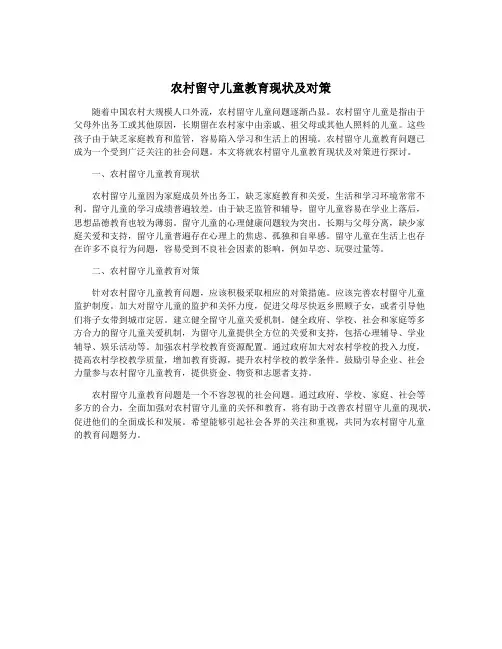 农村留守儿童教育现状及对策