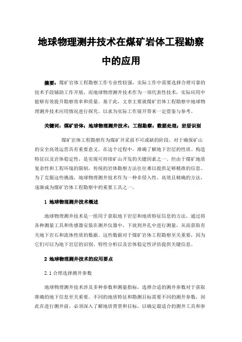 地球物理测井技术在煤矿岩体工程勘察中的应用