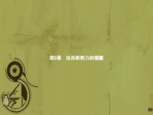 新人教版2018九年级历史下册第二单元凡尔赛_华盛顿体系下的世界5法西斯势力的猖獗课件