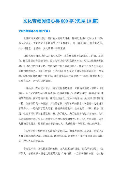 文化苦旅阅读心得800字(优秀10篇)