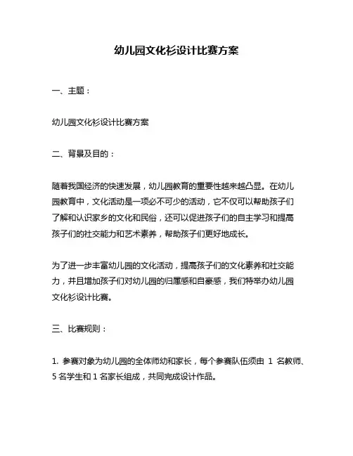 幼儿园文化衫设计比赛方案