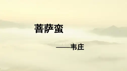 人教版高中语文选修《中国古代诗歌散文欣赏》第二单元《菩萨蛮》课件(40张PPT)