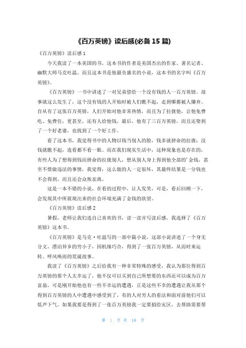 《百万英镑》读后感(必备15篇)