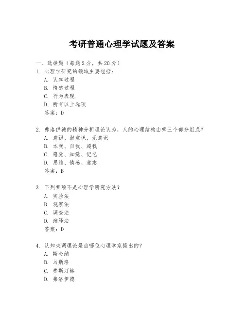 考研普通心理学试题及答案