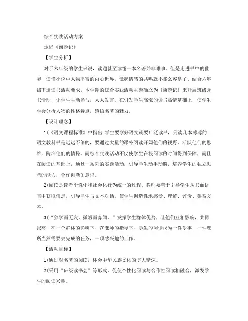 《西游记》读书活动doc-综合实践活动方案