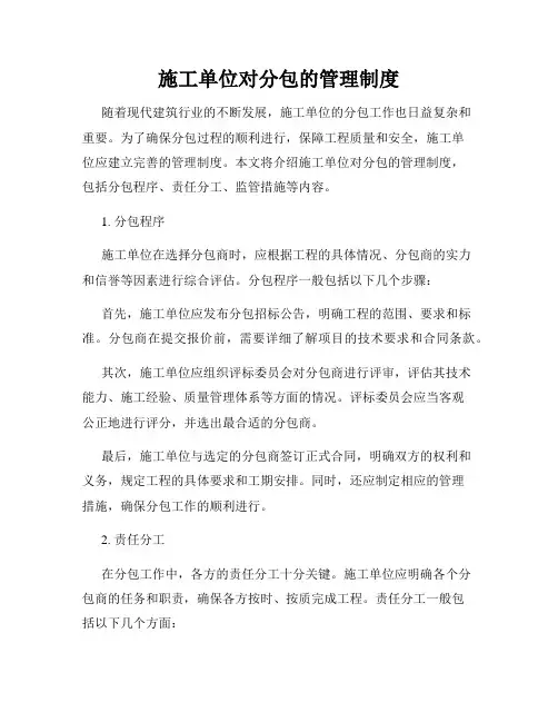 施工单位对分包的管理制度