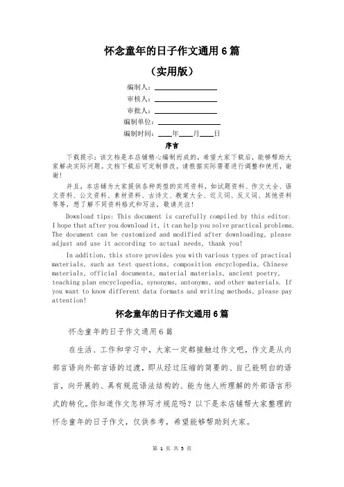 怀念童年的日子作文通用6篇