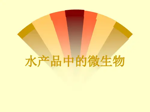 食品微生物之水产品中的微生物检验