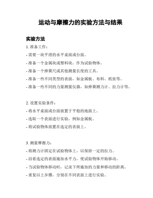 运动与摩擦力的实验方法与结果
