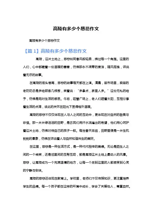 高陵有多少个慈悲作文