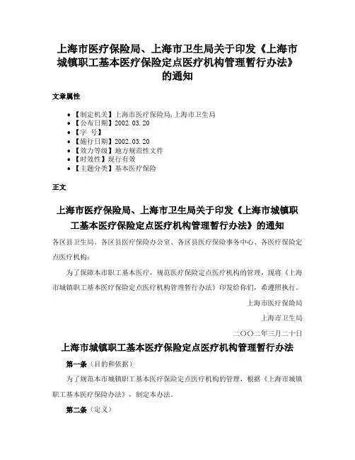 上海市医疗保险局、上海市卫生局关于印发《上海市城镇职工基本医疗保险定点医疗机构管理暂行办法》的通知