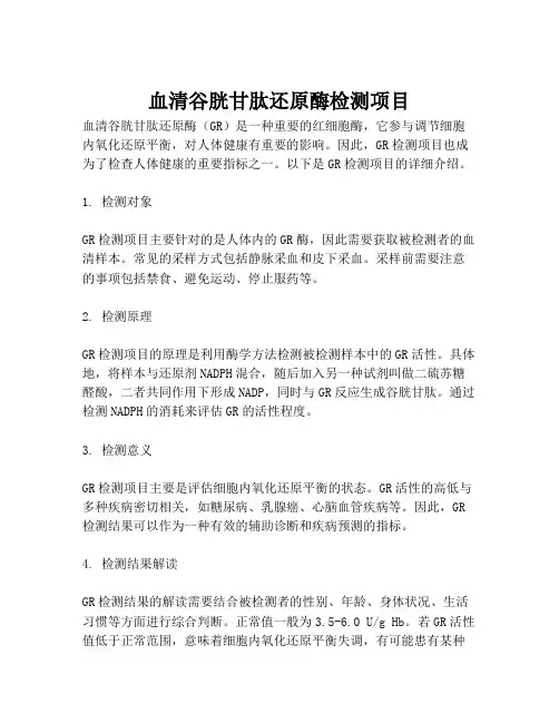 血清谷胱甘肽还原酶检测项目