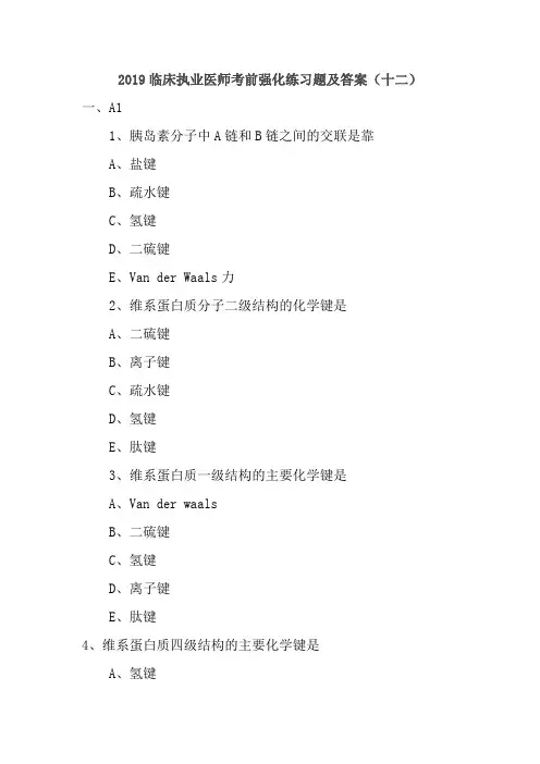 2019临床执业医师考前强化练习题及答案(十二)
