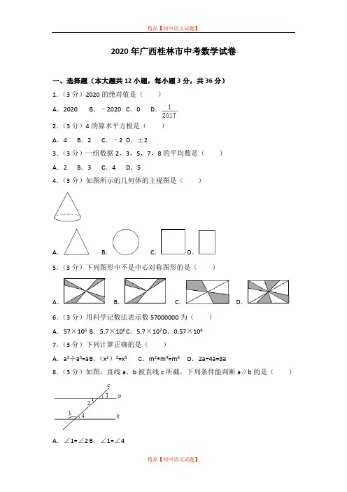 【最新人教版初中数学精选】2020年广西桂林市中考数学试卷.doc