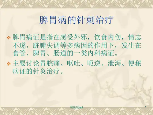 脾胃病的针刺治疗ppt课件