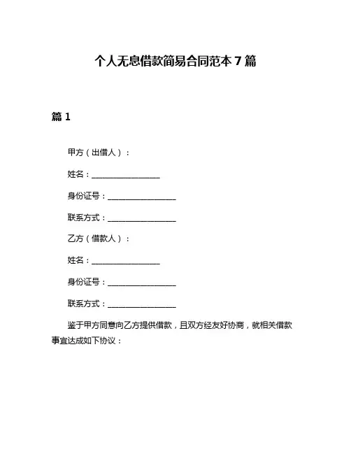 个人无息借款简易合同范本7篇