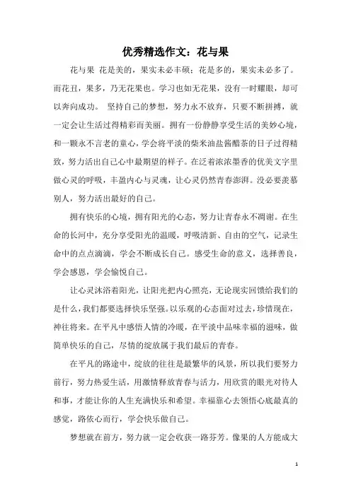 优秀精选作文：花与果