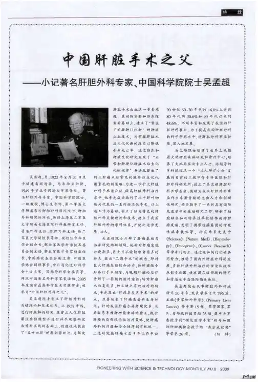 中国肝脏手术之父——小记著名肝胆外科专家、中国科学院院士吴孟超