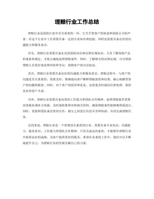 理赔行业工作总结